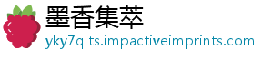墨香集萃